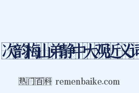 次韵梅山弟静中大观近义词是什么意思的图片
